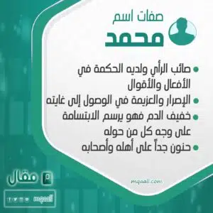 صفات اسم محمد