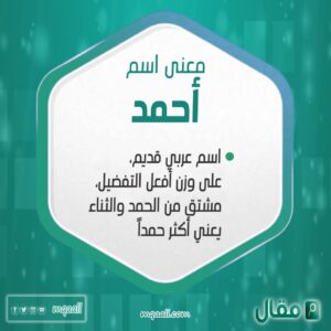 معنى اسم احمد