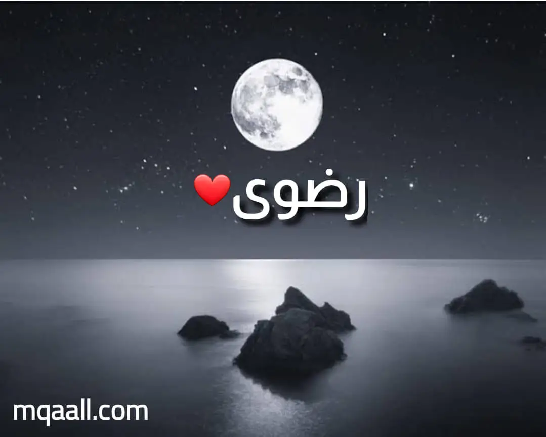 معنى اسم رضوى Radwa وصفات حاملة الاسم