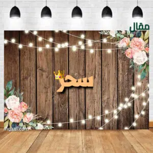 معنى اسم سحر