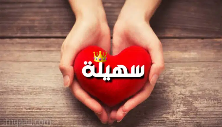 معنى اسم سهيلة