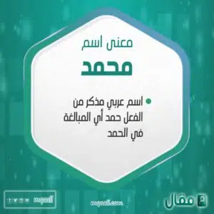 معني اسم محمد
