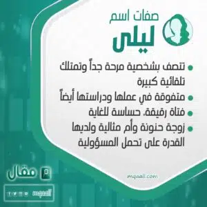 صفات اسم ليلى