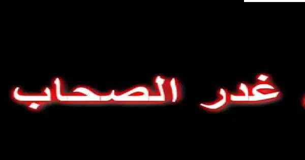 كلام سرسجية عن غدر الصحاب الاندال