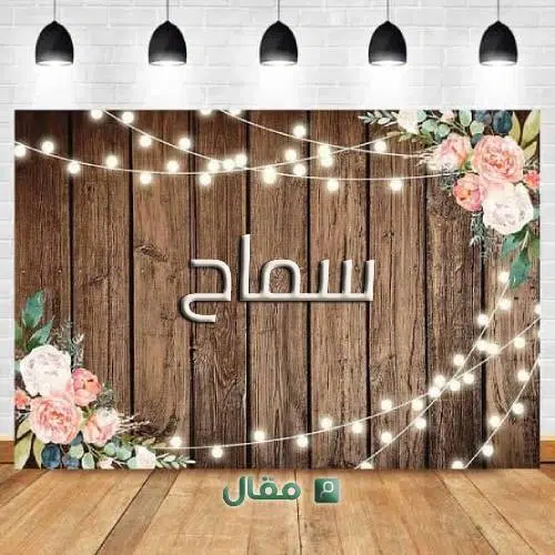 معنى اسم سماح