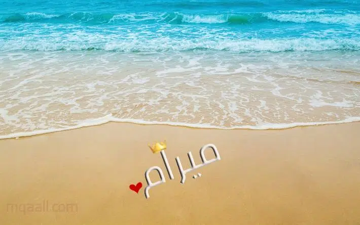 معنى اسم ميرام