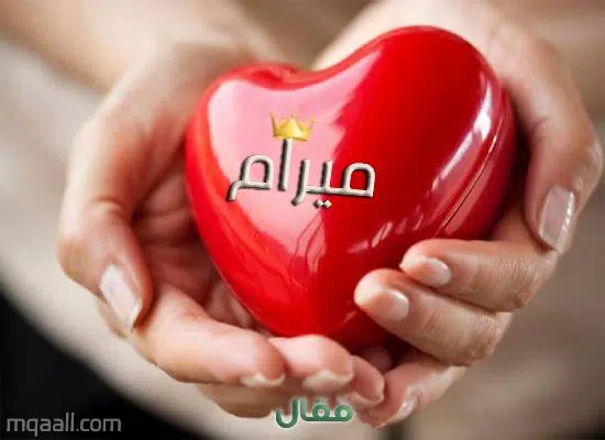 معنى اسم ميرام