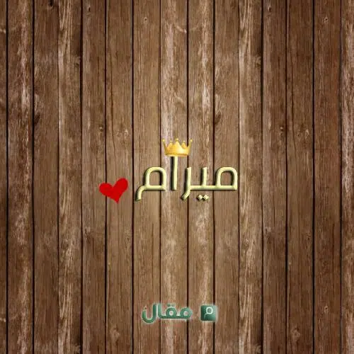 معنى اسم ميرام
