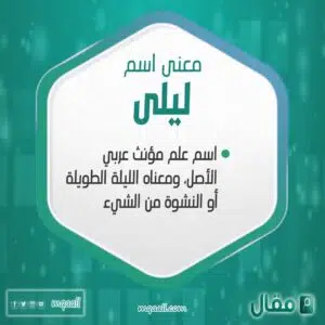 معنى اسم ليلى