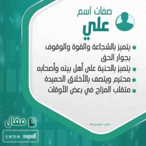 صفات اسم علي