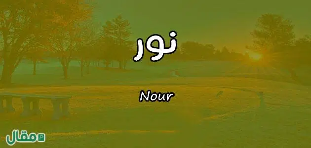 معنى اسم نور