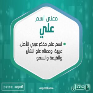 معنى اسم علي