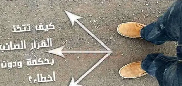 بحث عن فن اتخاذ القرار الصحيح