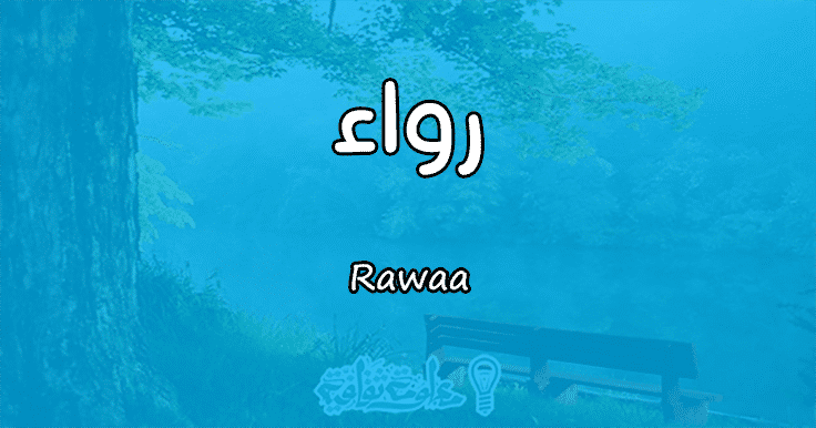 معنى اسم رواء - مقال