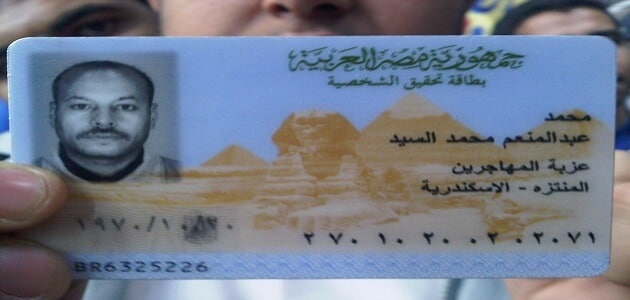 بطاقة تحقيق الشخصية مصرية