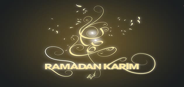 في أي عام فرض صيام شهر رمضان المبارك