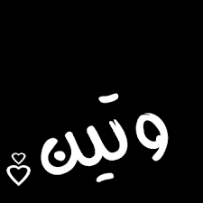 معنى اسم وتين