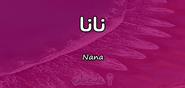 معنى اسم نانا