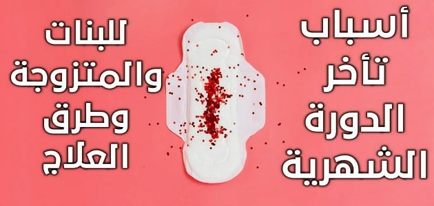 اسباب تأخر الدورة الشهرية للمتزوجات