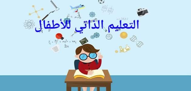 التعليم الذاتي للأطفال