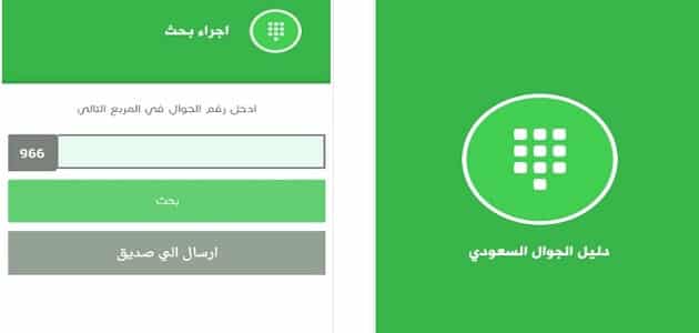 دليل الهاتف السعودي اون لاين بحث بالرقم