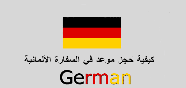 كيفية حجز موعد بالسفارة الألمانية؟