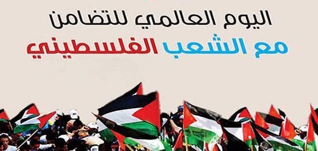 معلومات عن اليوم العالمي للتضامن مع الشعب الفلسطيني