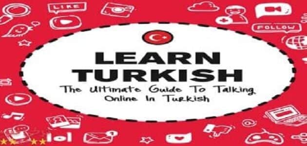 قواعد اللغة التركية للمبتدئين