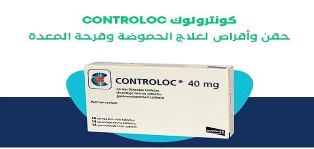 دواعي استعمال كونترولوك 40 لعلاج ارتجاع المريء