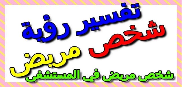 تفسير حلم ابني في المستشفى