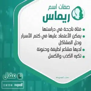 صفات اسم ريماس