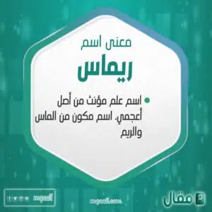 معنى اسم ريماس