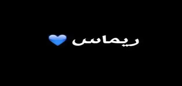 معنى اسم ريماس