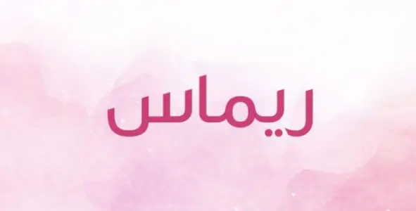 صور معنى اسم ريماس