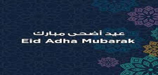 تهنئة عيد الاضحى المبارك