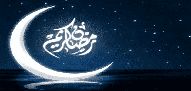 هل يجوز قول رمضان كريم