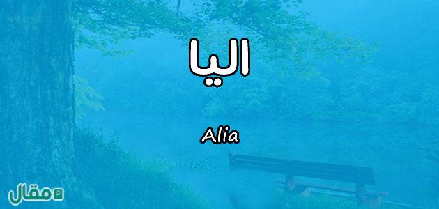 معنى اسم اليا - مقال