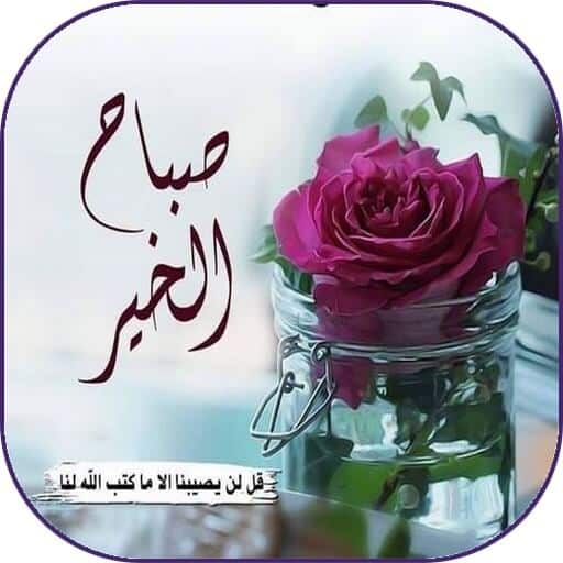 صباح الخير