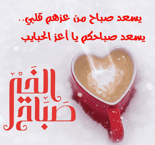 صباح الخير