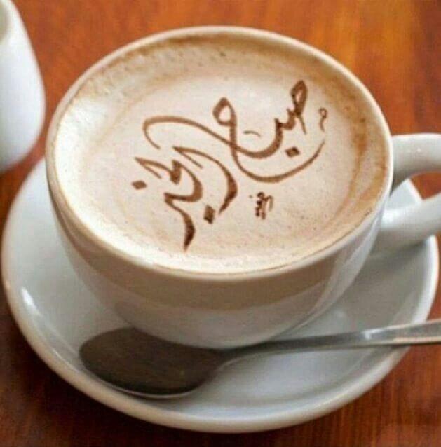 صباح الخير مع قهوة