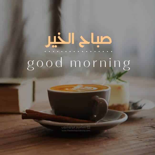 صباح الخير