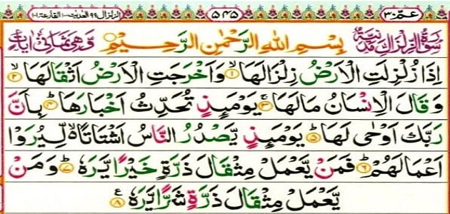 فوائد سورة الزلزلة مكررة 7 مرات