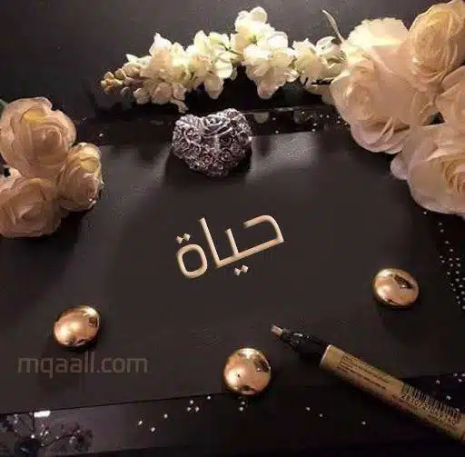 معنى اسم حياة