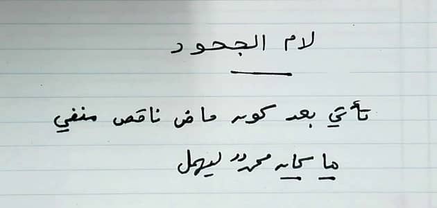 الفرق بين لام التعليل ولام الجحود - مقال