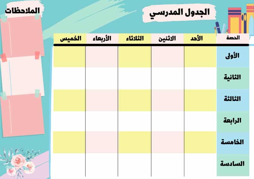 جدول مدرسي جاهز للطباعة منظم