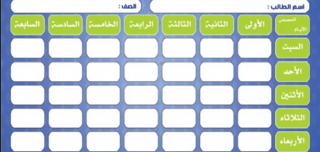 كيفية عمل جدول مدرسي جاهز للطباعة