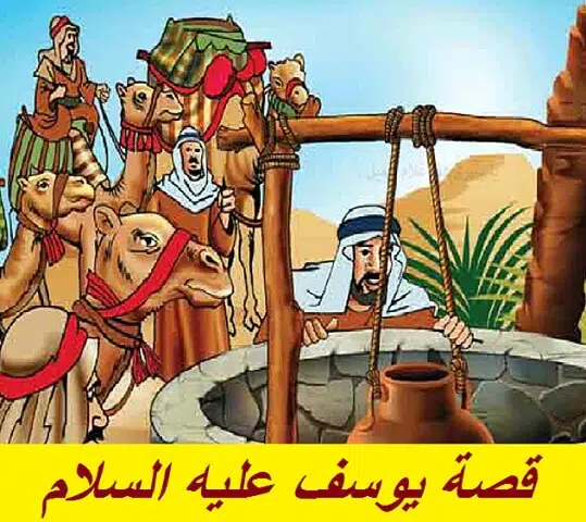 حدوتة قبل النوم: قصة سيدنا يوسف