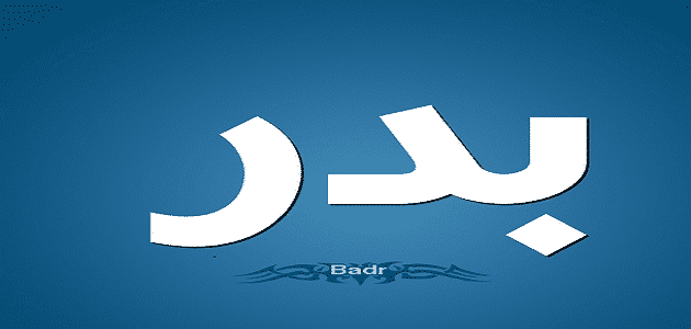 دلع اسم بدر