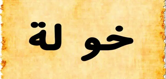 دلع اسم خولة