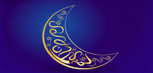 ما هو شهر رمضان